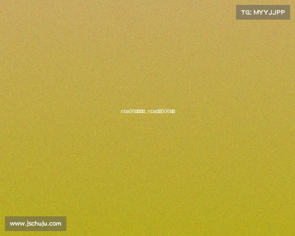 nba06赛事直播_nba直播006篮球